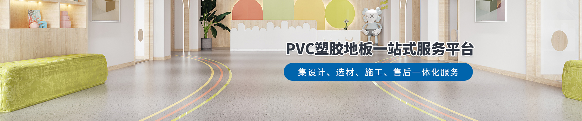鳳城橡塑，PVC塑膠地板一站式服務平臺